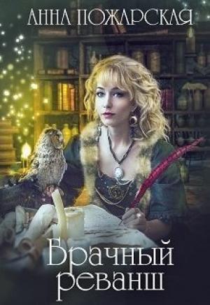 Обложка книги «Брачный реванш» — Анна Пожарская