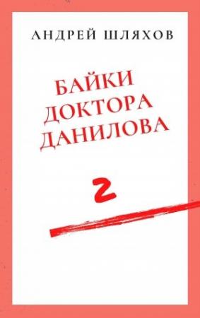 Обложка книги «Байки доктора Данилова 2» — Андрей Шляхов