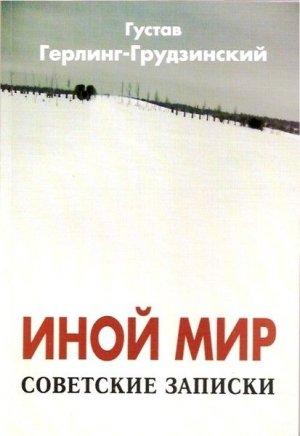 Обложка книги «Иной мир. Советские записки» — Густав Герлинг-Грудзинский
