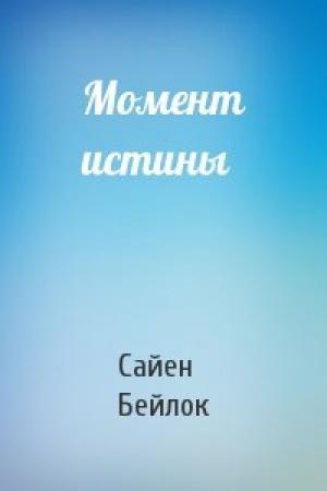 Обложка книги «Момент истины» — Сайен Бейлок