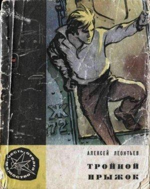 Обложка книги «Тройной прыжок» — Алексей Леонтьев
