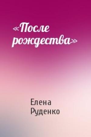Обложка книги ««После рождества»» — Елена Руденко