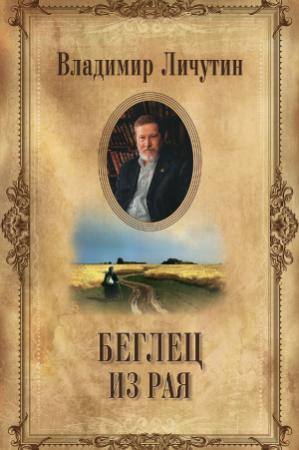 Обложка книги «Беглец из рая» — Владимир Личутин