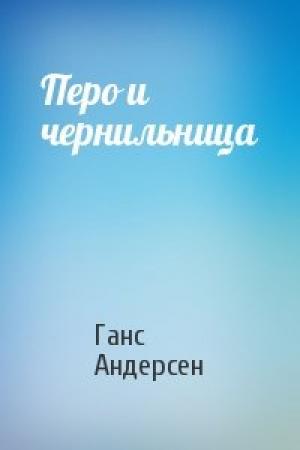 Обложка книги «Перо и чернильница» — Ганс Андерсен