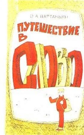 Обложка книги «Путешествие в слово» — Эдуард Вартаньян