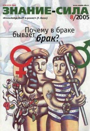 Обложка книги «Знание-сила, 2005 № 08 (938)» — Журнал «Знание-сила»