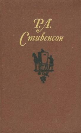 Обложка книги «Том 4» — Роберт Стивенсон