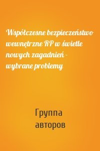 Współczesne bezpieczeństwo wewnętrzne RP w świetle nowych zagadnień - wybrane problemy