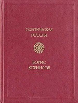 Обложка книги «Моя Африка» — Борис Корнилов