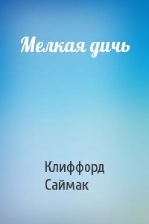 Обложка книги «Мелкая дичь» — Клиффорд Саймак