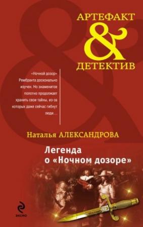 Обложка книги «Легенда о «Ночном дозоре»» — Наталья Александрова