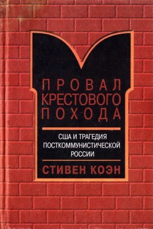 Обложка книги «Провал крестового похода. США и трагедия посткоммунистической России» — Стивен Коэн