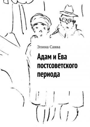 Обложка книги «Адам и Ева постсоветского периода» — Элина Савва