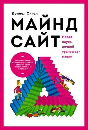 Обложка книги «Майндсайт» — Дэниэл Дж. Сигел