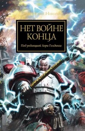Обложка книги «Нет войне конца (антология)» — Лори Голдинг