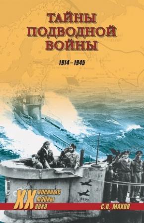 Обложка книги «Тайны подводной войны. 1914–1945» — Николай Баженов, Мирослав Морозов, Сергей Махов, Владимир Нагирняк, Андрей Кузнецов
