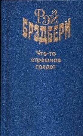 Обложка книги «Что-то страшное грядёт» — Рэй Брэдбери