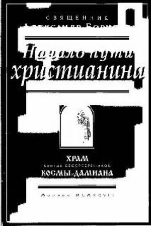 Обложка книги «Начало пути христианина» — Александр Борисов