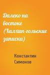 Константин Симонов - Далеко на востоке (Халхин-гольские записки)