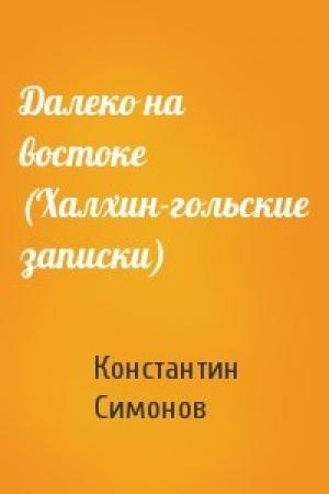Обложка книги «Далеко на востоке (Халхин-гольские записки)» — Константин Симонов
