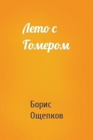 Обложка книги «Лето с Гомером» — Борис Ощепков