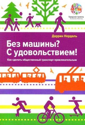 Обложка книги «Без машины? С удовольствием!» — Даррин Нордаль