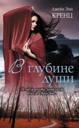 Обложка книги «В глубине души» — Джейн Энн Кренц
