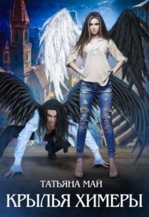 Обложка книги «Крылья химеры» — Татьяна Май