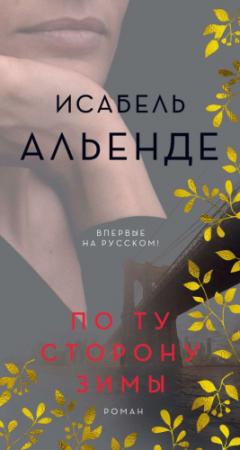 Обложка книги «По ту сторону зимы» — Исабель Альенде