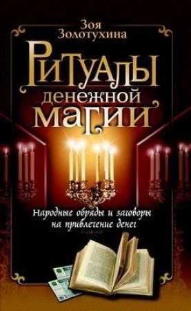 Обложка книги «Ритуалы денежной магии» — Зоя Золотухина