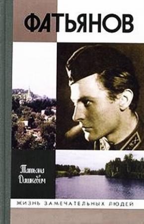 Обложка книги «Фатьянов» — Татьяна Дашкевич