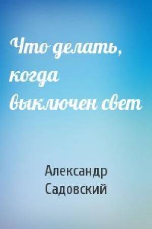 Обложка книги «Что делать, когда выключен свет» — Александр Садовский