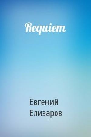 Обложка книги «Requiem» — Евгений Елизаров