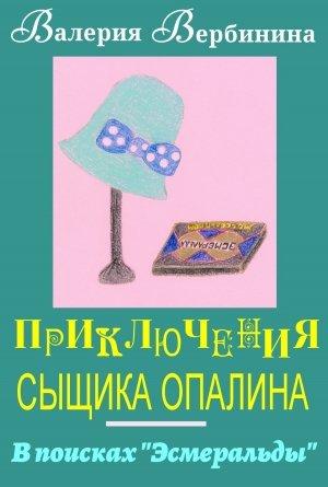 Обложка книги «В поисках Эсмеральды» — Валерия Вербинина