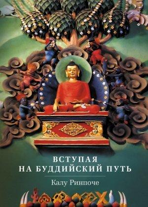 Обложка книги «Вступая на буддийский путь» — Калу Ринпоче