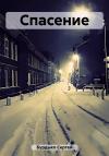 Сергей Бурдыко - Спасение