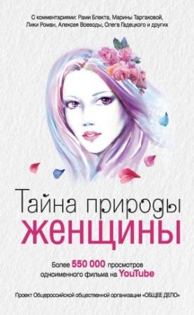 Обложка книги «Тайна природы женщины» — Анна Ковалевская