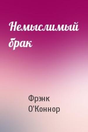 Обложка книги «Немыслимый брак» — Фрэнк О'Коннор