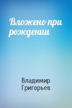 Обложка книги «Вложено при рождении» — Владимир Григорьев