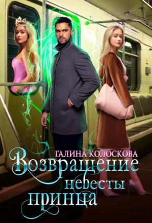 Обложка книги «Возвращение невесты принца (СИ)» — Галина Колоскова