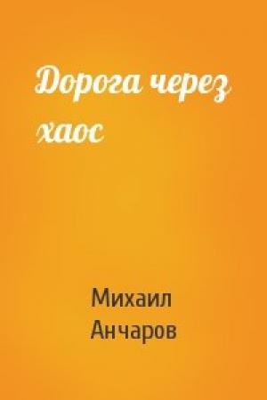 Обложка книги «Дорога через хаос» — Михаил Анчаров