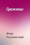 Игорь Росоховатский - Сражение