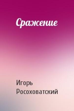 Обложка книги «Сражение» — Игорь Росоховатский