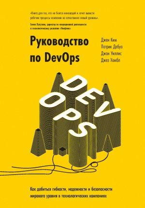 Обложка книги «Руководство по DevOps» — Джин Ким, Патрик Дебуа, Джон Уиллис, Джез Хамбл