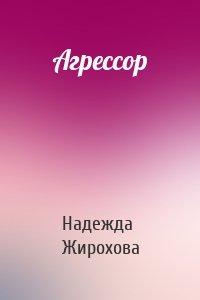 Агрессор