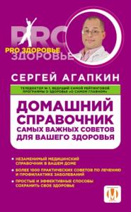 Сергей Агапкин - Домашний справочник самых важных советов для вашего здоровья