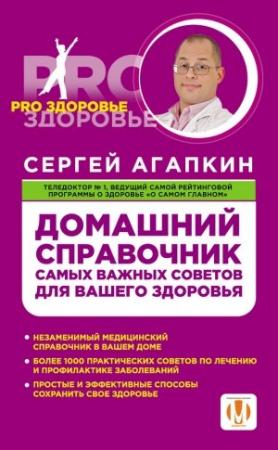 Обложка книги «Домашний справочник самых важных советов для вашего здоровья» — Сергей Агапкин