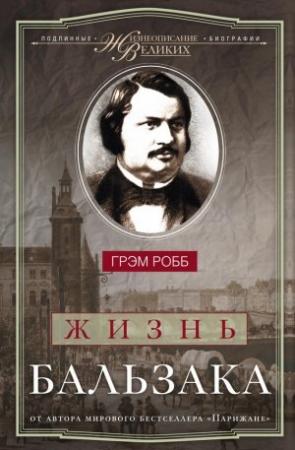 Обложка книги «Жизнь Бальзака» — Грэм Робб