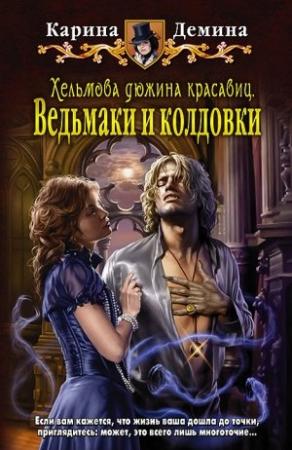 Обложка книги «Хельмова дюжина красавиц. Ведьмаки и колдовки» — Екатерина Лесина
