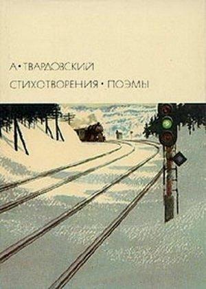 Обложка книги «Стихотворения. Поэмы» — Александр Твардовский